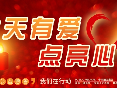 今天有(yǒu)愛   點亮心燈